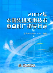 2007年水利先进实用技术重点推广指导目录中的软件开发与应用