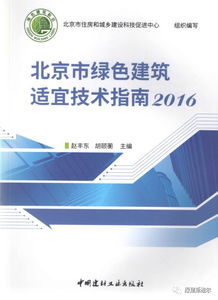 《北京市绿色建筑适宜技术指南（2016）》发布，绿建斯维尔荣获技术推广项目殊荣